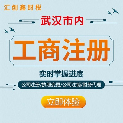 江岸區公司注冊全指南 無需股東到場，專業武漢稅務代理服務助您輕松創業